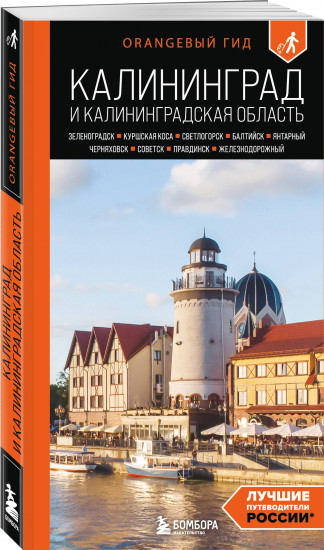 Большое путешествие по Калининграду. Комплект из 2 книг