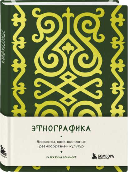 По маршрутам Кавказа. Комплект из путеводителя и блокнота