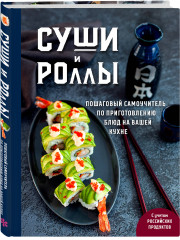Хиты японской кухни — легко! Комплект из 2 книг - Фото 2