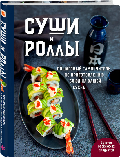 Хиты японской кухни — легко! Комплект из 2 книг