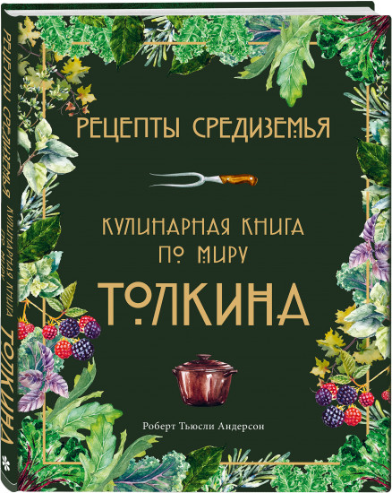Подарок хоббиту-гурману. Рецепты Средиземья. Неофициальная книга для записи рецептов Хоббитов. Комплект