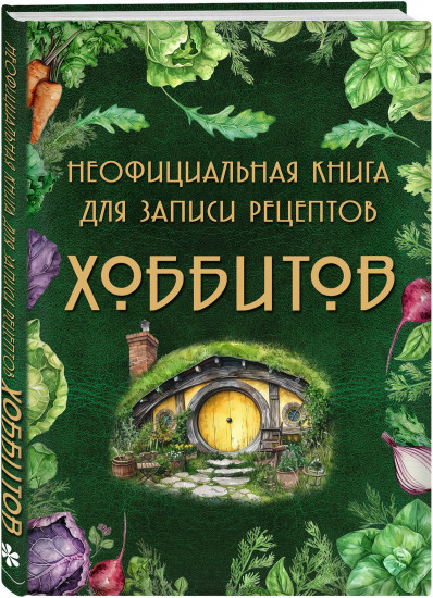 Подарок хоббиту-гурману. Рецепты Средиземья. Неофициальная книга для записи рецептов Хоббитов. Комплект