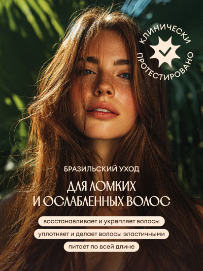 Бальзам для ломких и ослабленных волос Cafezinho Therapy «Укрепление и защита»