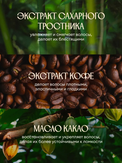 Бальзам для ломких и ослабленных волос Cafezinho Therapy «Укрепление и защита»