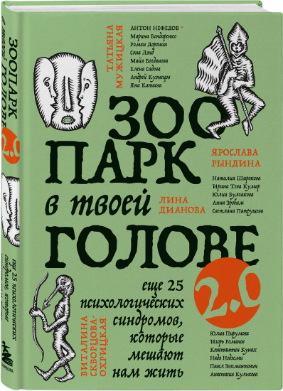 Зоопарк в твоей голове. Комплект из 2 книг