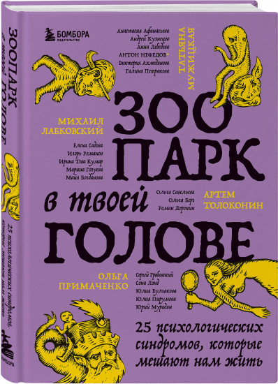 Зоопарк в твоей голове. Комплект из 2 книг