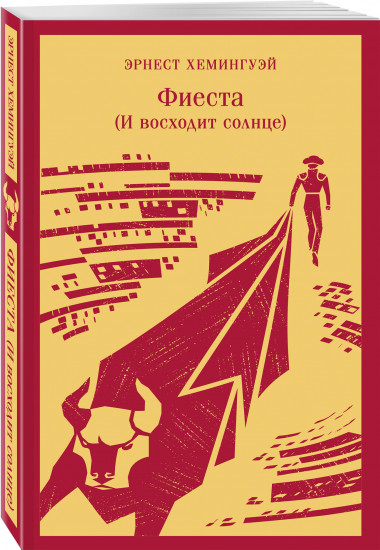 Первая мировая война в произведениях Хэмингуэя. Комплект из 2 книг
