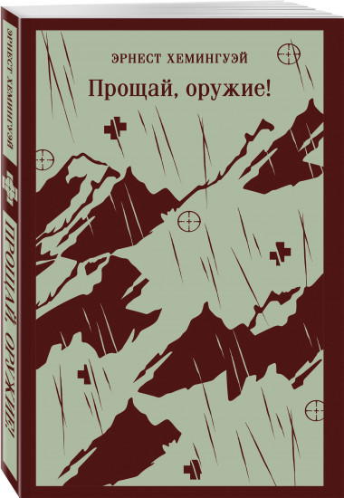 Первая мировая война в произведениях Хэмингуэя. Комплект из 2 книг
