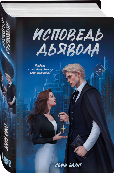Укротить дьявола. Исповедь дьявола. Комплект из 2 книг