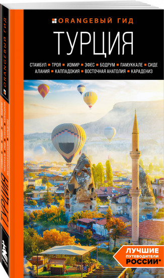 Путешествие по Турции. Комплект из 2 книг