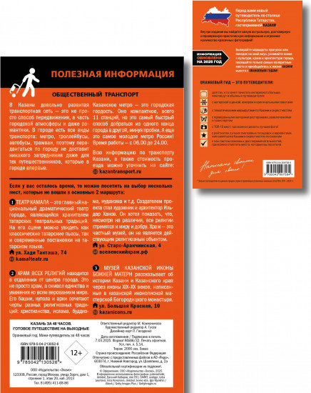 Большое путешествие по Казани. Комплект из 2 книг