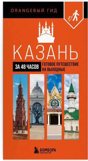Большое путешествие по Казани. Комплект из 2 книг