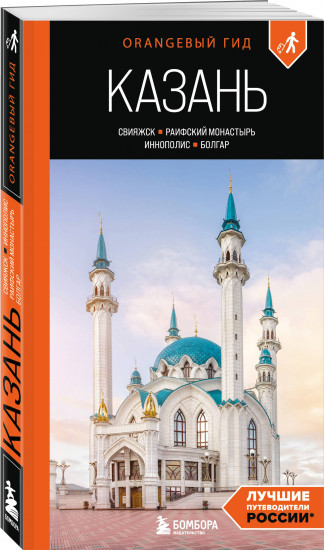 Большое путешествие по Казани. Комплект из 2 книг