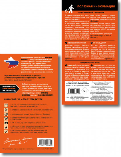 Большое путешествие по Нижнему Новгороду. Комплект из 2 книг