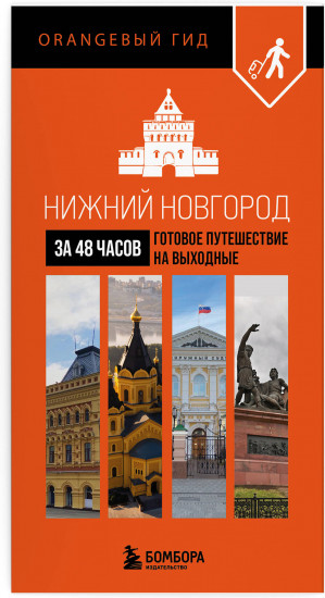 Большое путешествие по Нижнему Новгороду. Комплект из 2 книг