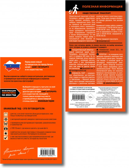 Большое путешествие по Санкт-Петербургу. Комплект из 2 книг