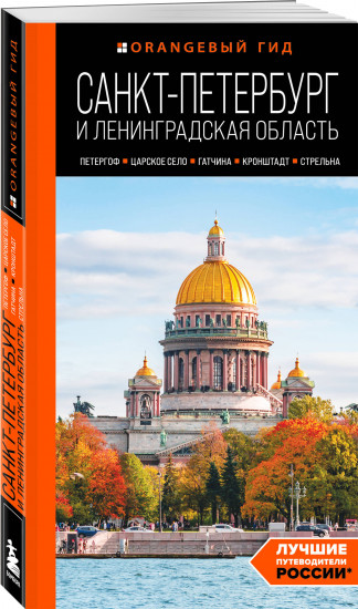Большое путешествие по Санкт-Петербургу. Комплект из 2 книг