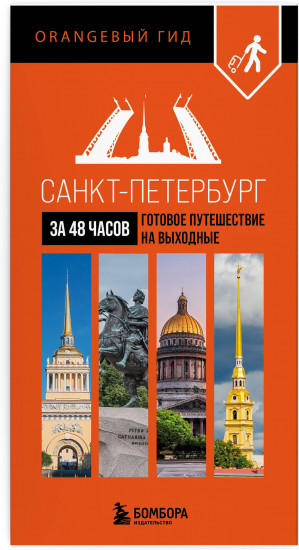Большое путешествие по Санкт-Петербургу. Комплект из 2 книг