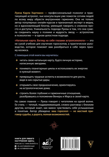 Натальная карта. Взгляд на себя глазами астропсихолога