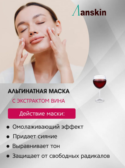 Маска для лица альгинатная с вином «Wine Modeling Mask»
