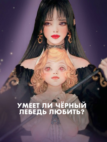 Черный лебедь, ставшая матерью принцессы-лебедя. Том 1