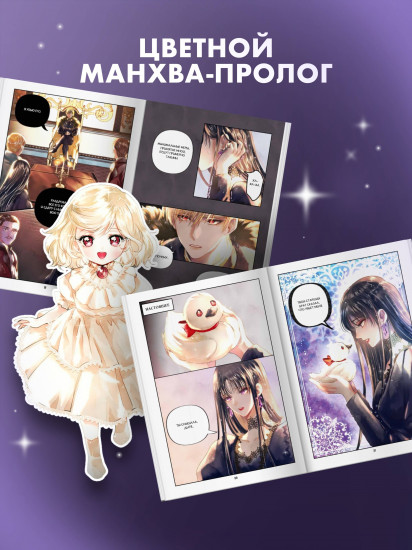 Черный лебедь, ставшая матерью принцессы-лебедя. Том 1