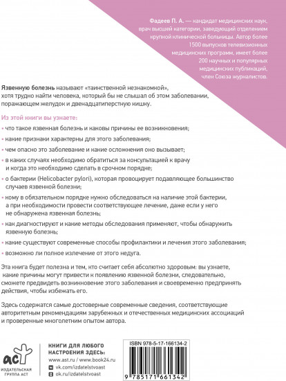Язвенная болезнь. Факторы риска, симптомы, лечение и диета