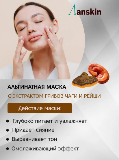 Маска для лица альгинатная с грибным комплексом «Mushroom Modeling Mask»