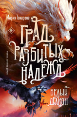 Град разбитых надежд. Белый Дракон - Фото 3