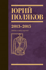 Собрание сочинений. Том 8. 2013-2015 - Фото 4