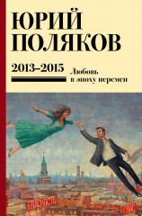 Собрание сочинений. Том 8. 2013-2015 - Фото 4