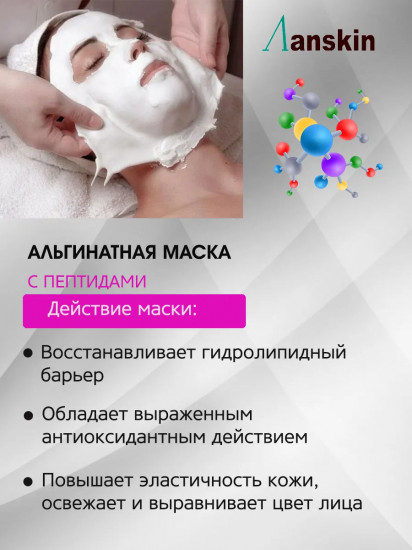 Маска для лица альгинатная с пептидами «Peptide Modeling Mask»