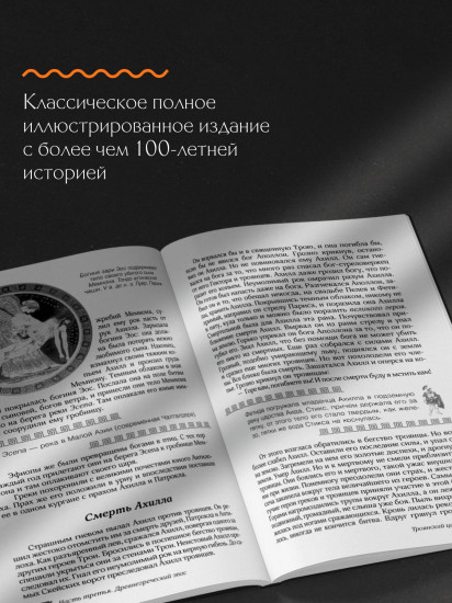 Мифы и легенды Древней Греции. Боги, герои, эпос