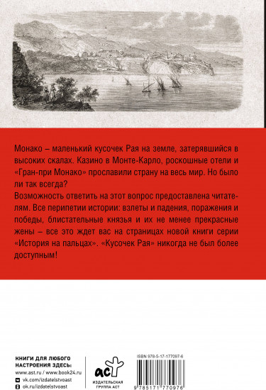 Монако. Полная история страны