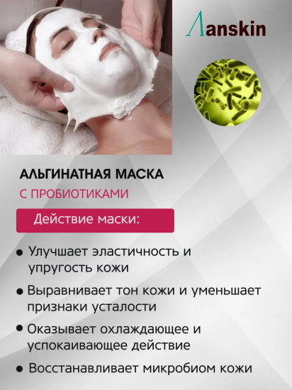 Маска для лица альгинатная с пробиотиками «Probiotics Modeling Mask»