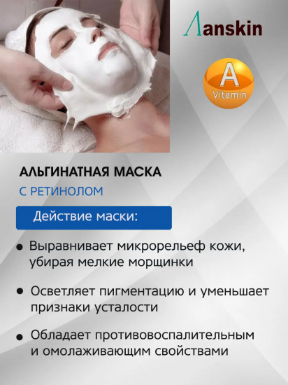 Маска для лица альгинатная с ретинолом «Retinol Modeling Mask»