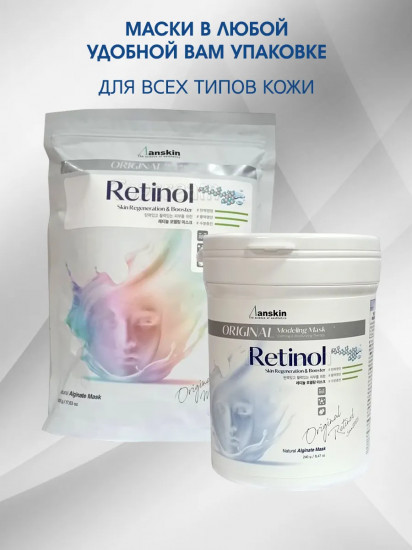 Маска для лица альгинатная с ретинолом «Retinol Modeling Mask»