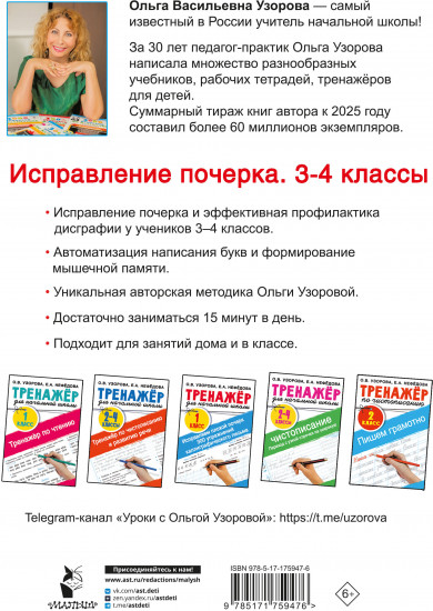 Исправление почерка. 3-4 классы