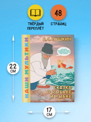 Сказка о рыбаке и рыбке - Фото 3
