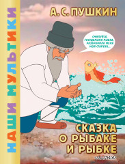Сказка о рыбаке и рыбке - Фото 4