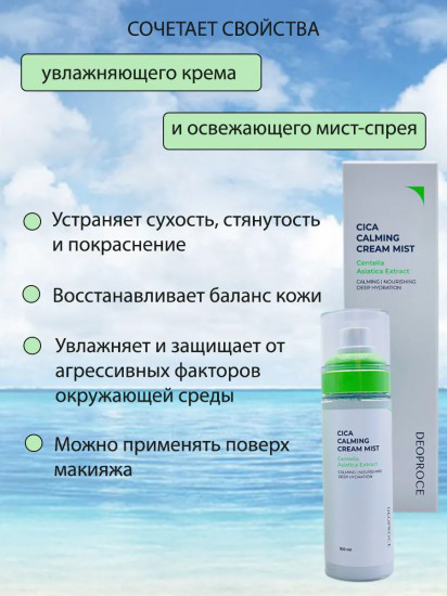 Крем-мист для лица с экстрактом центеллы «Cica Calming Cream Mistl»