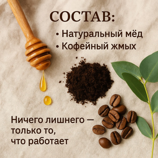 Скраб-пилинг для тела медово-кофейный