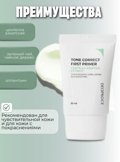 Праймер для чувствительной кожи лица тонирующий «Tone Correct First Primer»