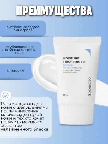 Праймер для лица тонирующий «Moisture First Primer»