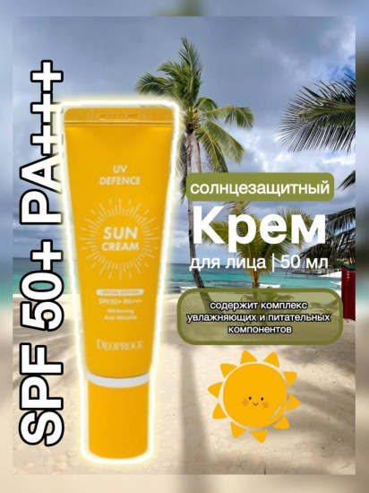 Крем для лица солнцезащитный «UV Defence Sun Cream» SPF50+ PA+++