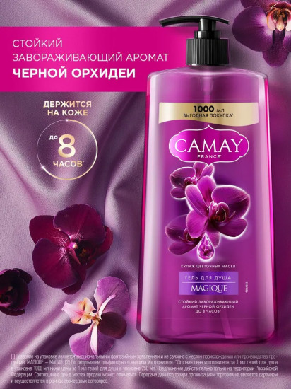 Гель для душа парфюмированный с ароматом черной орхидеи Magique «Магическое заклинание»