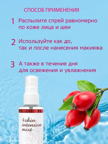 Мист-спрей для лица питательный «Intensive Mist»