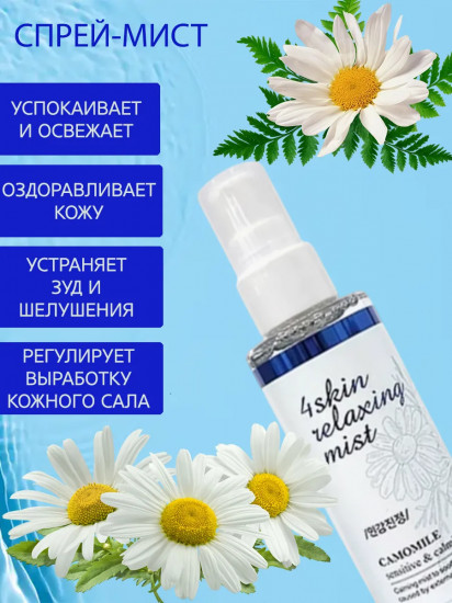 Мист-спрей для лица расслабляющий «Relaxing Mist»