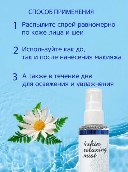 Мист-спрей для лица расслабляющий «Relaxing Mist»