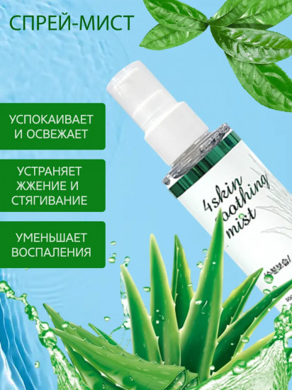 Мист-спрей для лица успокаивающий «Soothing Mist»